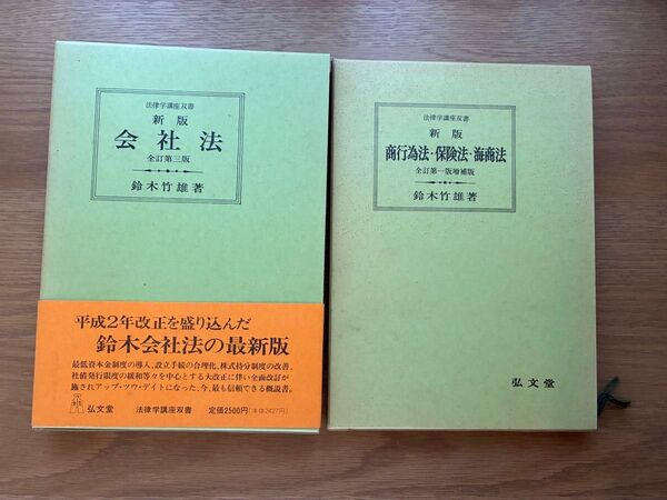 会社法 商行為法・保険法・海商法 法律学講座双書) / 鈴木竹雄 / 弘文堂