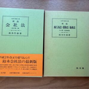 会社法 商行為法・保険法・海商法 法律学講座双書) / 鈴木竹雄 / 弘文堂