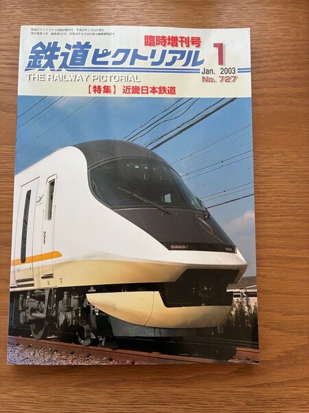 鉄道ピクトリアル No.727 2003年 1月臨時増刊号 【特集】近畿日本鉄道