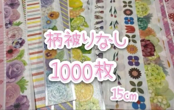 マスキングテープ★15cm切り売り★1000種類