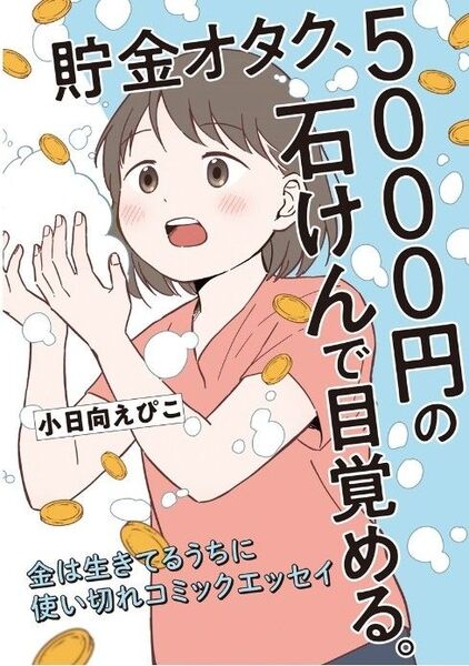 貯金オタク、5000円の石けんで目覚める。小日向えぴこ 本