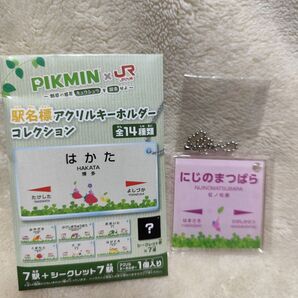 ピクミン×JR九州 駅名標アクリルキーホルダー シークレット にじのまつばら