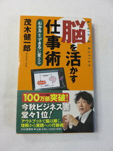 中古本　脳を活かす勉強法「わかる」を「できる」に変える。　茂木健一郎・著。PHP。即決!!