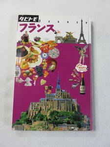 中古本『タビトモ　フランス』ＪＴＢパブリッシング。旅行ガイド。即決!!