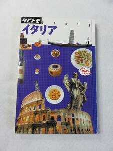 中古本『タビトモ　イタリア』ＪＴＢパブリッシング。旅行ガイド。即決!!