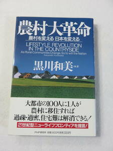 中古本『農村大革命　農村を変える　日本を変える　黒川和美・著』237ページ。PHP。単行本。即決!!