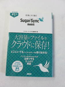 中古本『仕事にすぐ効く！シュガーシンク　自由自在　大容量のファイルをクラウドに保存!』アスキードットPC編集部。新書。カラー。即決!!
