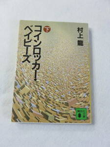 中古本『コインロッカー・ベイビーズ　下』村上龍・著。講談社文庫。即決!!