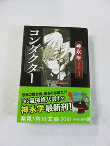 中古本『コンダクター』神永 学・著。角川文庫。即決!!