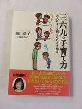 中古本『三六九の子育て力　大人になって困らない人を作る』越川禮子・著。小林裕美子・画。単行本。即決!!_画像1