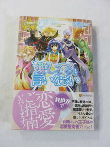 中古本『愛してると言いなさい』レジーナブックス。安芸とわこ・著。単行本。即決!!