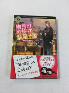 中古本『幽落町おばけ駄菓子屋　星月夜の彼岸花』蒼月海里・著。角川ホラー文庫。即決!!