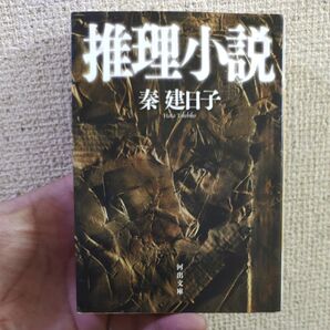 推理小説 (河出文庫) 秦建日子/著