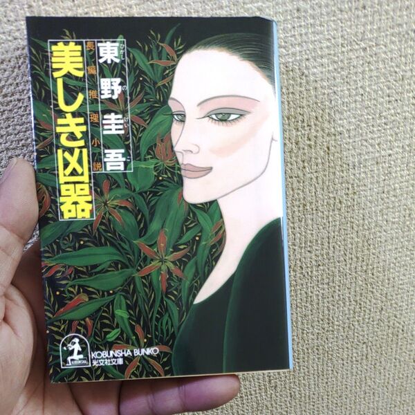 美しき凶器 (光文社文庫) 東野圭吾/著