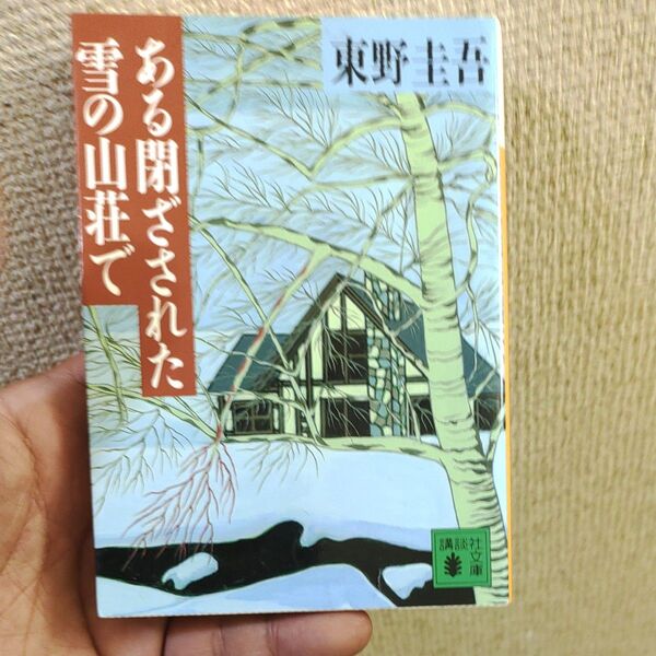 ある閉ざされた雪の山荘で (講談社文庫) 東野圭吾/〔著〕