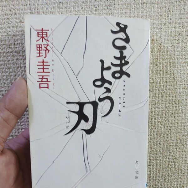 さまよう刃 (角川文庫 ひ16-6) 東野圭吾/〔著〕