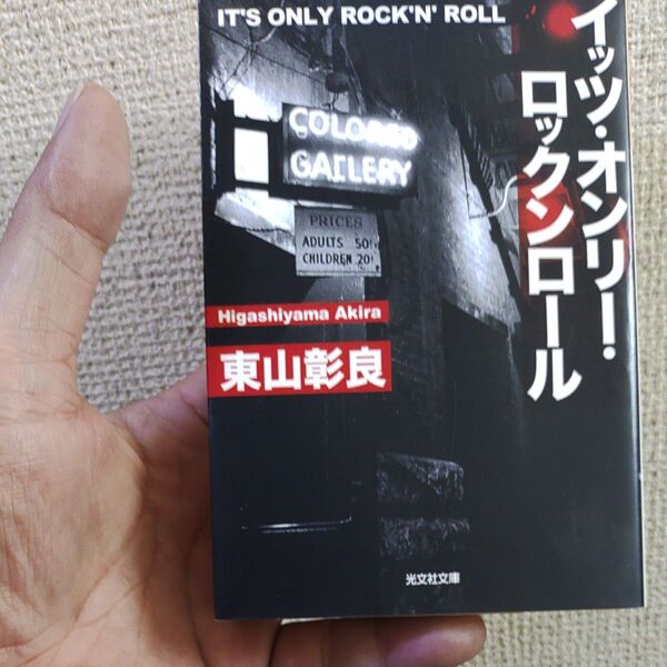 イッツ・オンリー・ロックンロール (光文社文庫 ひ16-2) 東山彰良/著