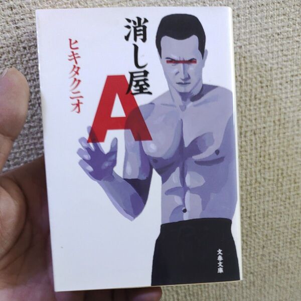 消し屋A (文春文庫 ひ16-2) ヒキタクニオ/著