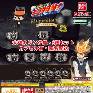 カプセル付き 家庭教師ヒットマンREBORN! Ringcolle! DX ボンゴレリング 6種セット