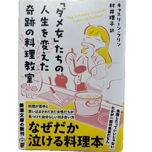 「ダメ女」たちの人生を変えた奇跡の料理教室 (新潮文庫 フ-63-1) キャスリーン・フリン/〔著〕 村井理子/訳