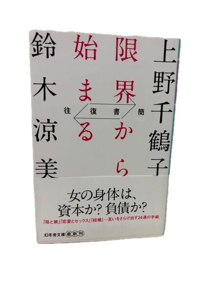 限界から始まる 往復書簡 (幻冬舎文庫 う-17-2) 上野千鶴子/〔著〕 鈴木涼美/〔著〕