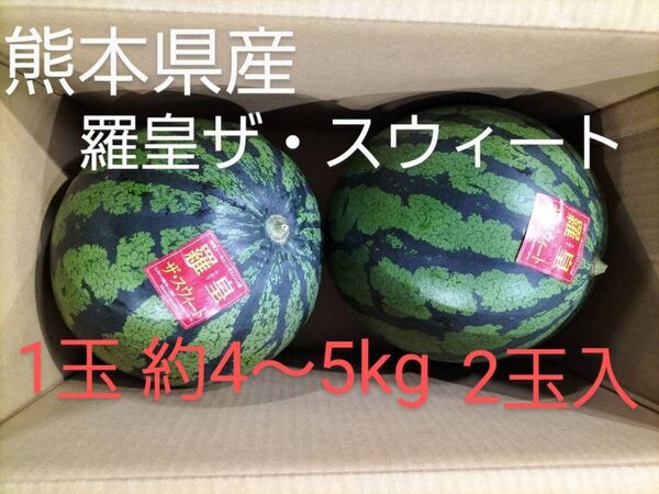 (家庭用)羅皇ザ・スウィート約4~5kg 2玉入