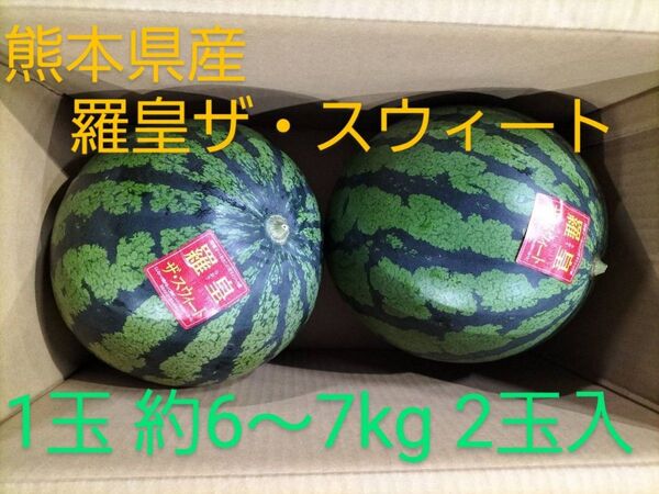 (家庭用)羅皇ザ・スウィート約6~7kg 2玉入