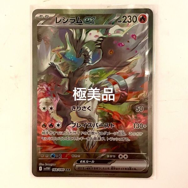 ポケモンカード ホワイトフレア レシラムex SAR 極美品