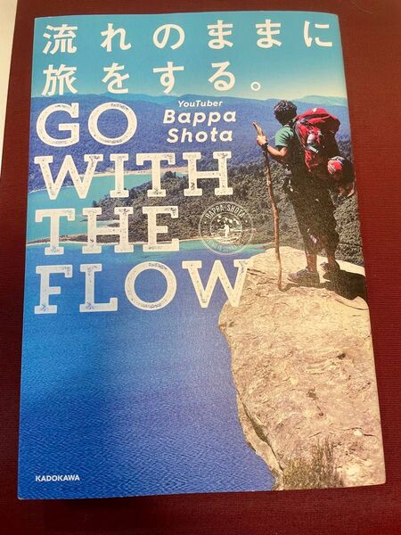 流れのままに旅をする。 GO WITH THE FLOW