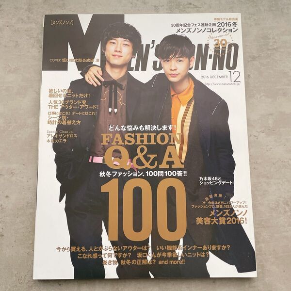 【坂口健太郎、成田凌】MEN'S NON-NO 2016年12月 集英社 ファッション雑誌