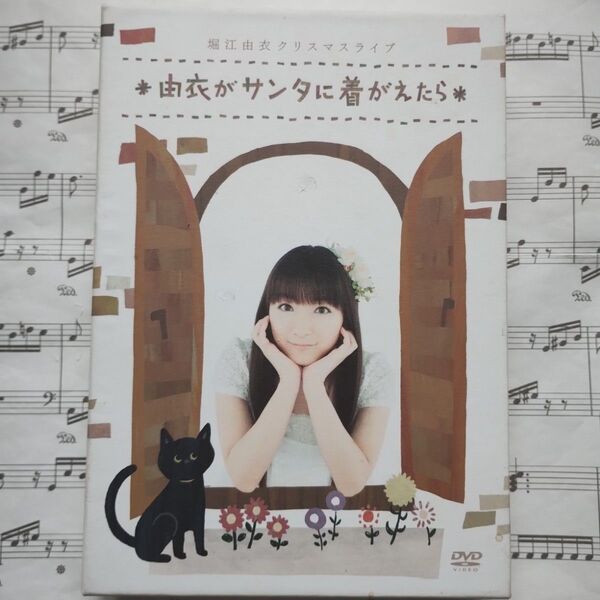堀江由衣 クリスマスライブ~由衣がサンタに着がえたら~(2DVD+CD+絵本)