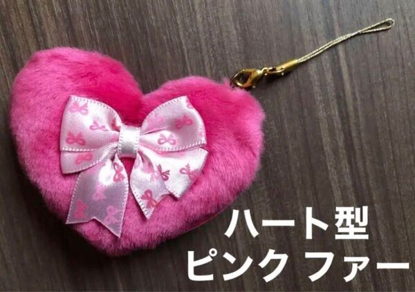 未使用 ハート型 ファー ストラップ ピンク もふもふ リボン ハート ダイカット キーホルダー アクセサリー バッグ チャーム