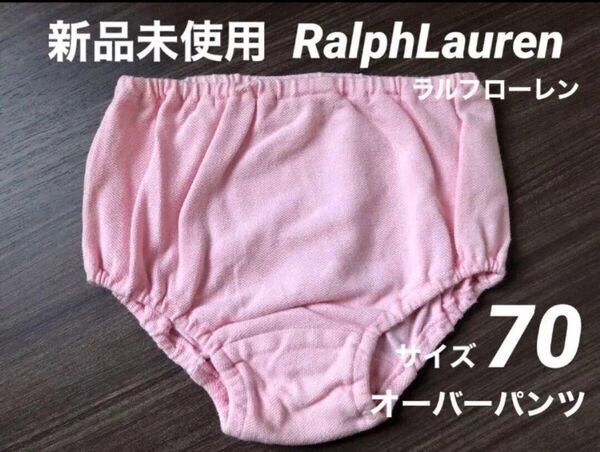 未使用 ラルフローレン オーバーパンツ ピンク ベビー 赤ちゃん 女子 おむつカバー パンツ 70 80 インナー ブランド 春夏
