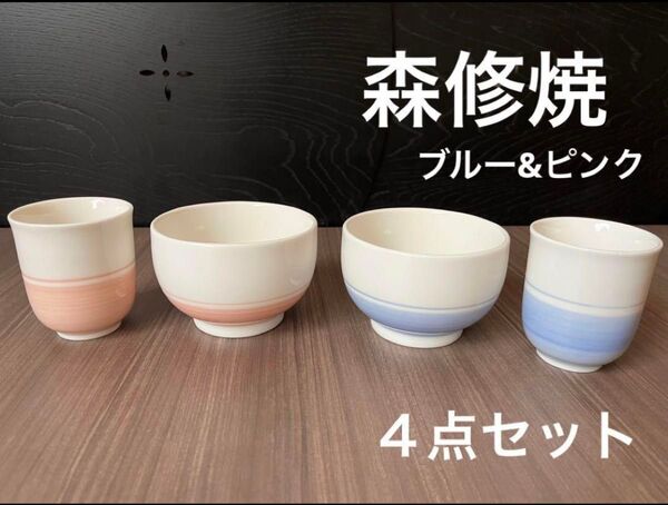 used 森修焼 セット 器 ボウル 鉢 湯のみ ピンク ブルー ペア 茶碗 湯呑み ご飯 カップ コップ 食器 陶器 2箇所難有