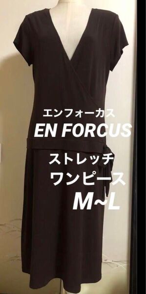 used エンフォーカス EN FORCUS ストレッチ 半袖 ワンピース 茶色 ブラウン フレンチスリーブ カシュクール 春 夏