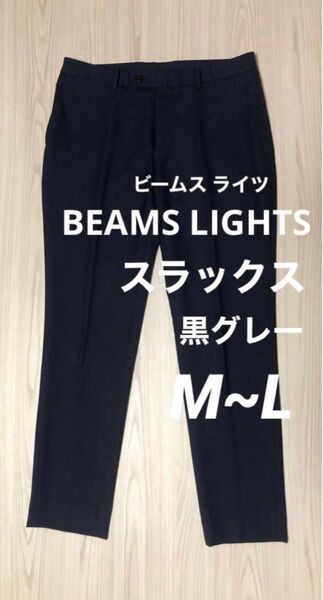 used ビームスライツ BEAMSLIGHTS ウール ズボン パンツ スラックス ML メンズ ブラック 黒グレー ブランド