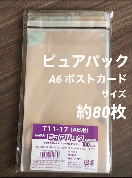 SWAN ピュアパック A6 80枚ほど テープタイプ クリア バッグ 透明 封筒型 袋 OPP パッグ 葉書 はがき 梱包 包装
