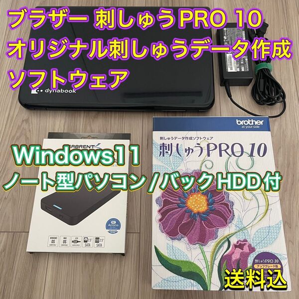 ブラザー 刺しゅうPRO10 + ノートパソコン + バックアップHDD 「オリジナル刺しゅうデータ作成ソフトウェア」