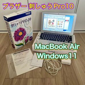 ブラザー刺しゅう PRO10オリジナル刺しゅうデータ作成ソフトウェア + MacBook Air