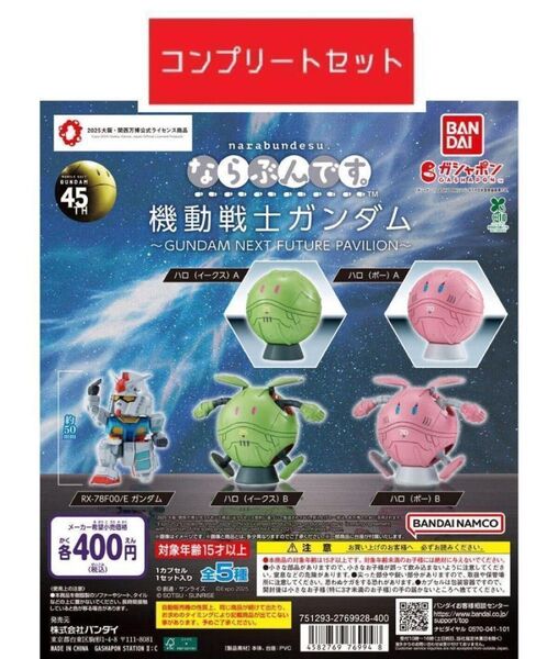 ならぶんです。 機動戦士ガンダム 全5種 ガチャ