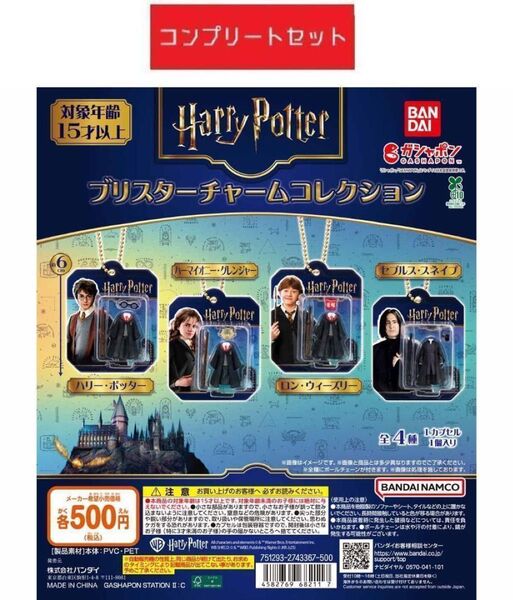 ハリーポッター ブリスターチャームコレクション 全4種セット