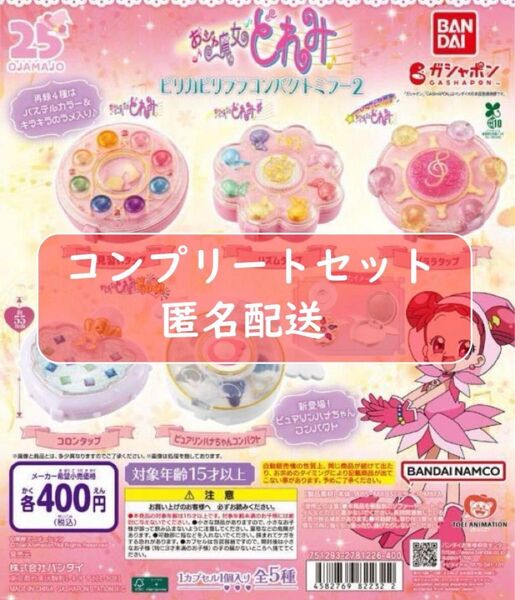 おジャ魔女どれみ ピリカピリララコンパクトミラー2 全5種セット ガチャ