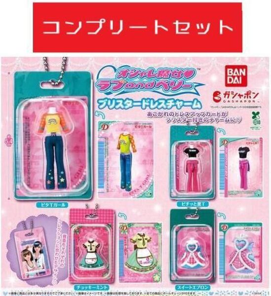 オシャレ魔女 ラブandベリー ブリスタードレスチャーム 全4種セット ガチャ