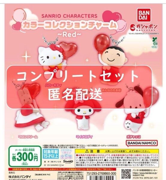 サンリオキャラクターズ カラーコレクションチャーム~Red~ 全5種セット