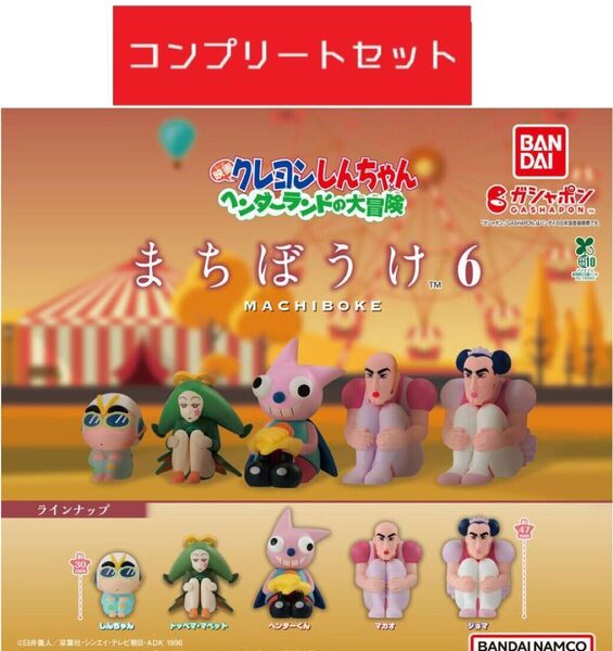 クレヨンしんちゃん まちぼうけ6 ヘンダーランドの大冒険 全5種セット ガチャ