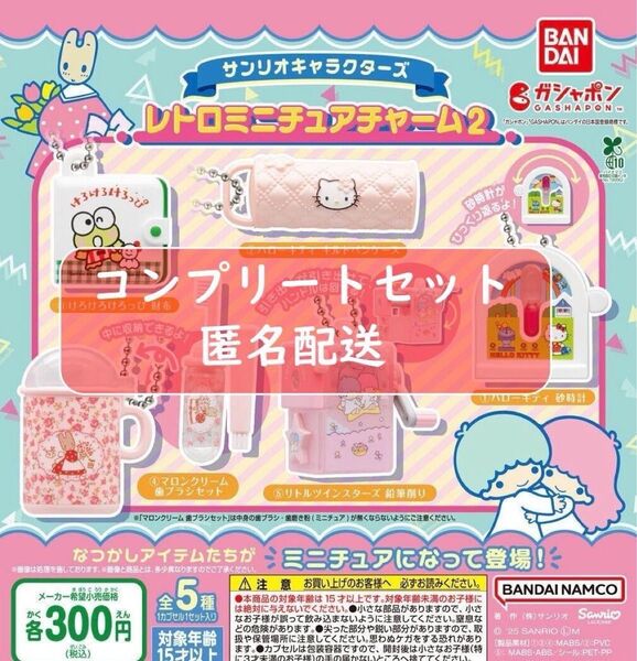 サンリオキャラクターズ レトロミニチュアチャーム2 全5種 ガチャ