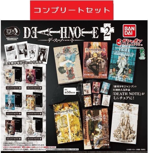 デスノート 豆ガシャ本「DEATH NOTE」2 全6種セット ガチャ