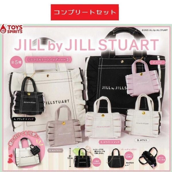 ジルスチュアート ミニフリルトートバッグキーホルダー2 全5種 ガチャ