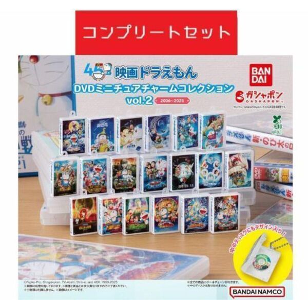 映画ドラえもんDVDミニチュアチャームコレクションvol.2全19種セットガチャ