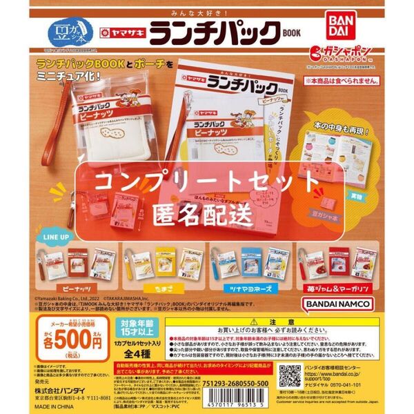 豆ガシャ本 みんな大好き! ヤマザキ ランチパックBOOK 全4種セット